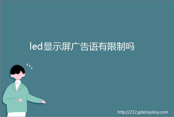 led显示屏广告语有限制吗