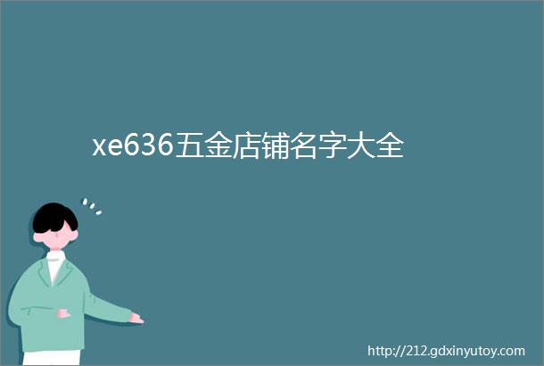 xe636五金店铺名字大全