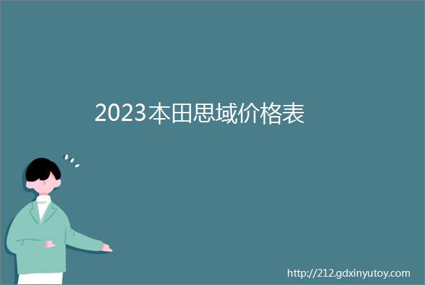 2023本田思域价格表