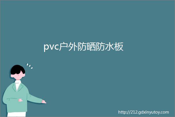 pvc户外防晒防水板