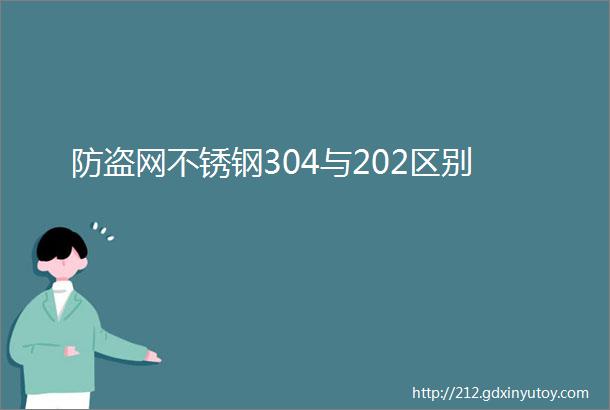 防盗网不锈钢304与202区别