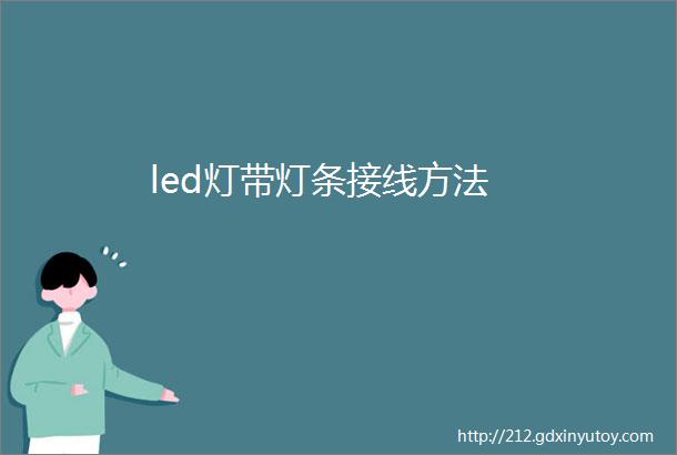 led灯带灯条接线方法