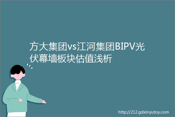 方大集团vs江河集团BIPV光伏幕墙板块估值浅析