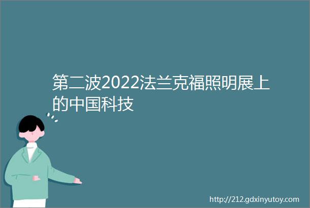 第二波2022法兰克福照明展上的中国科技