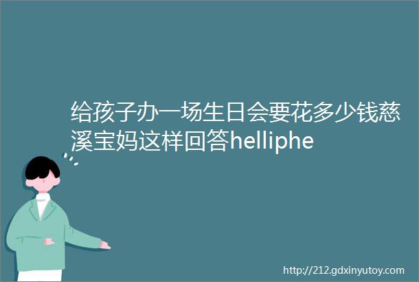 给孩子办一场生日会要花多少钱慈溪宝妈这样回答helliphellip