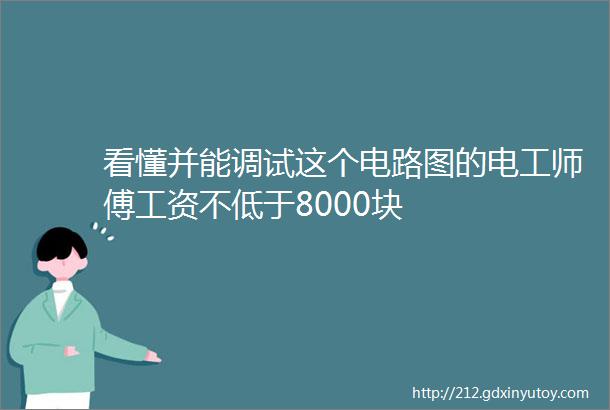 看懂并能调试这个电路图的电工师傅工资不低于8000块