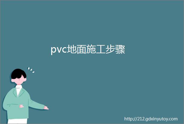 pvc地面施工步骤