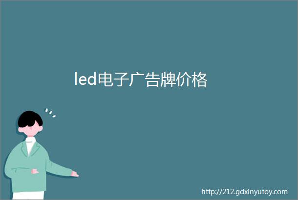 led电子广告牌价格