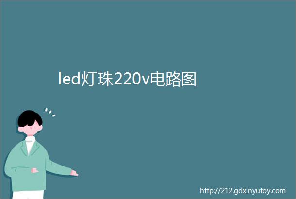 led灯珠220v电路图