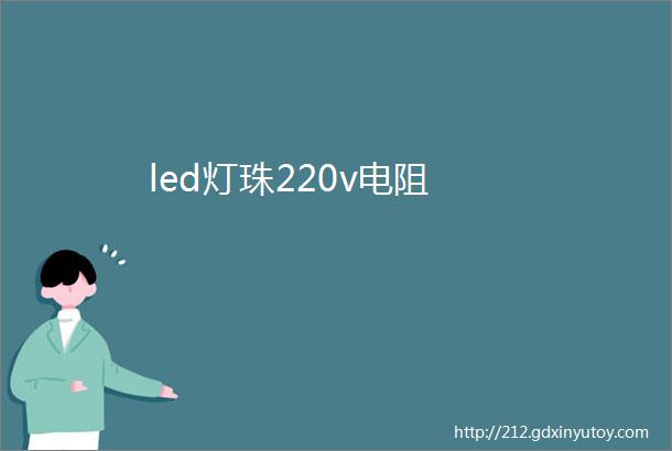 led灯珠220v电阻