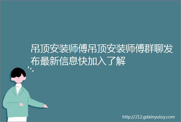 吊顶安装师傅吊顶安装师傅群聊发布最新信息快加入了解