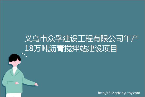 义乌市众孚建设工程有限公司年产18万吨沥青搅拌站建设项目