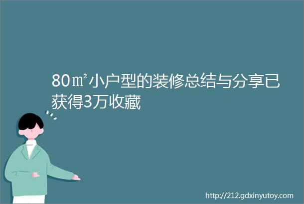 80㎡小户型的装修总结与分享已获得3万收藏