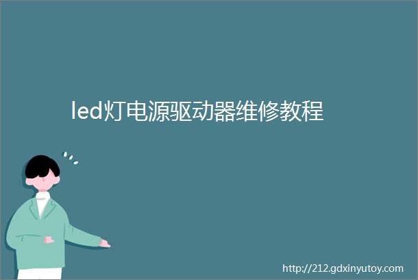 led灯电源驱动器维修教程