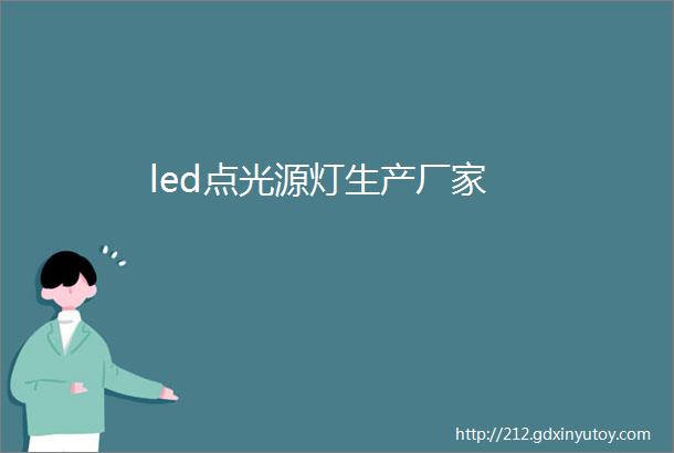 led点光源灯生产厂家