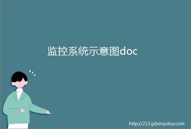 监控系统示意图doc